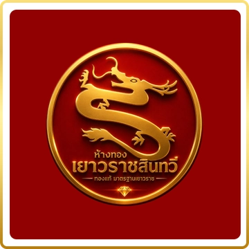 เยาวราชสินทวี-360x360